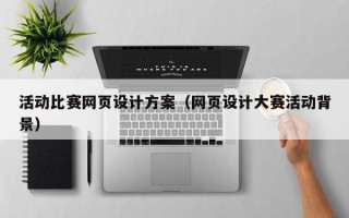 沛县活动比赛网页设计方案（网页设计大赛活动背景）